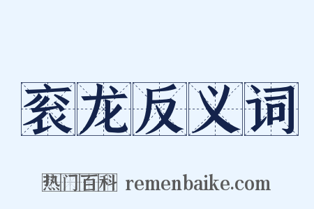 衮龙反义词是什么意思的图片